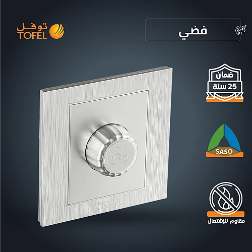 مفتاح دايمر مروحة 300 واط لون فضي توفل