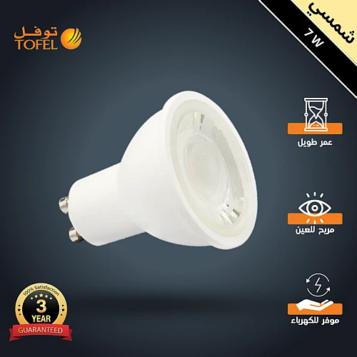 لمبة سبوت لايت GU10 لون الانارة شمسي كريمي 7 واط CR98 اضاءة بجودة عالية وتصميم عملي توفل