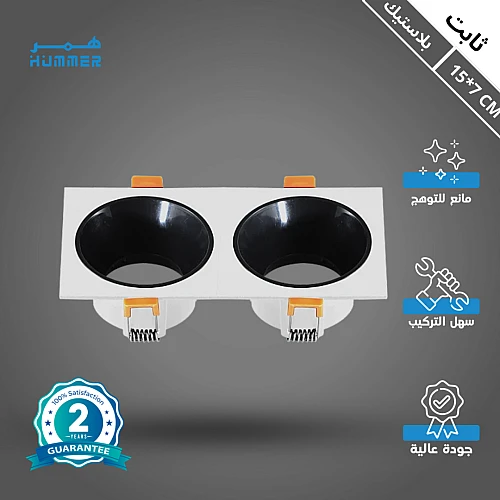 إطار جرم سبوت مربع مجوز اسود + ابيض مانع للتوهج 15/7 سم