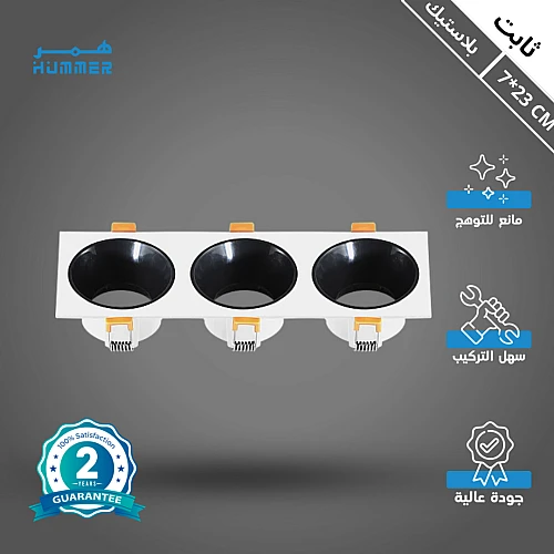 إطار جرم سبوت مربع ثلاثي اسود + ابيض مانع للتوهج 7/23 سم