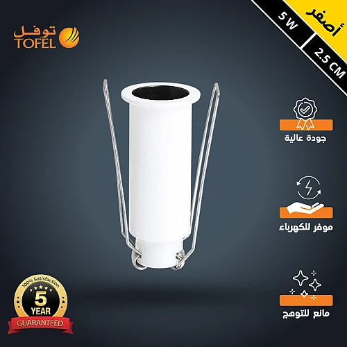 سبوت لايت جرم ابيض مع داخلي اسود لون الانارة أصفر مانع للتوهج مقاس 2.5 سم 5 واط توفل