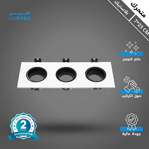 إطار جرم سبوت ثلاثي ابيض + اسود بلاستيك متحرك مانع للتوهج 7/23 سم