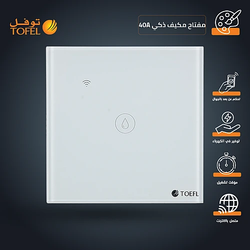 مفتاح مكيف ذكي Wifi عن بعد بالهاتف الجوال ( المكيف الشباك ) غطاء ابيض بقدرة تحمل 40 امبير توفل