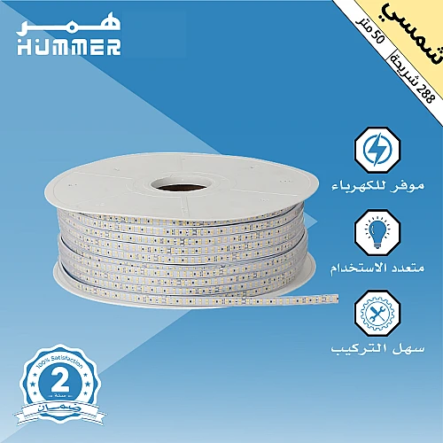 إضاءة مخفية جبس بورد ستريب لايت لون الانارة شمسي كريمي 288 شريحة لفة 50 متر