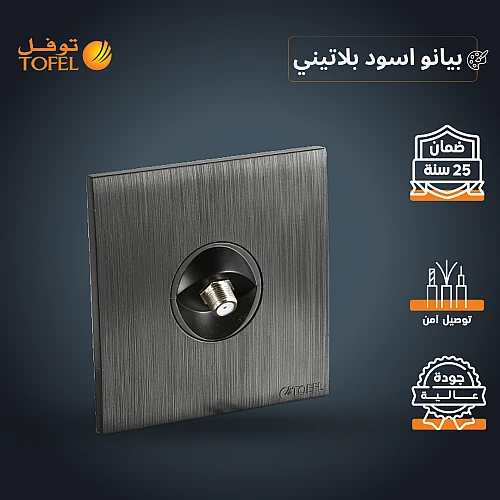 فيش منفذ دش مفرد لون اسود بيانو بلاتيني