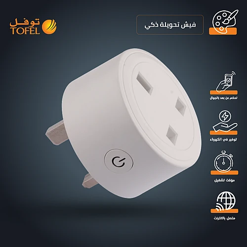 فيش تحويلة ثلاثي ذكي ابيض متنقل تحكم عن بعد WiFi سهل الاستخدام يعمل باللمس تحكم بالجوال متوافق مع اليكسا وجوجل هوم توفل