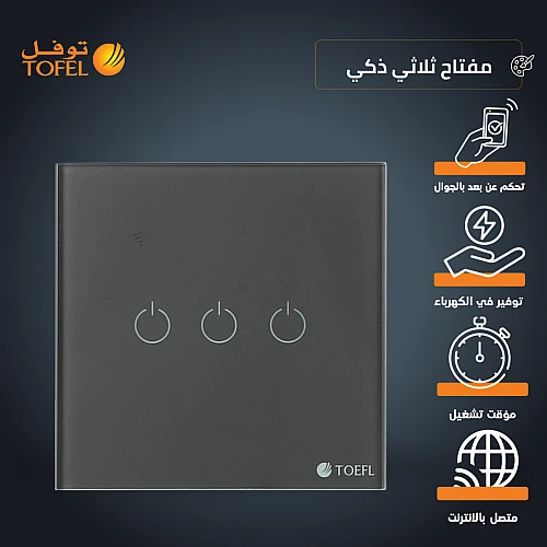 مفتاح ثلاثي ذكي جرافيت تحكم عن بعد WiFi سهل الاستخدام يعمل باللمس تحكم بالجوال متوافق مع اليكسا وجوجل هوم توفل