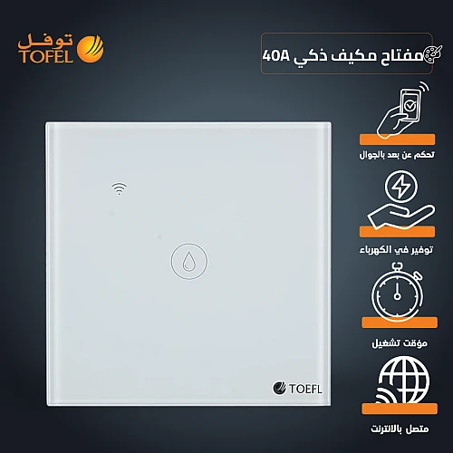 مفتاح مكيف ذكي Wifi عن بعد بالهاتف الجوال ( المكيف الشباك ) غطاء ابيض بقدرة تحمل 40 امبير توفل
