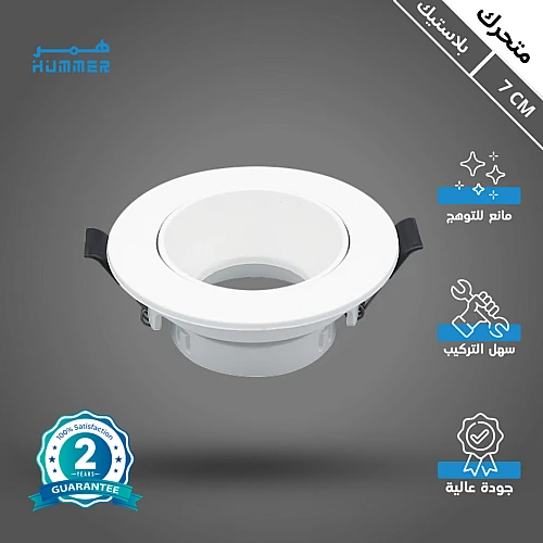 إطار جرم سبوت لايت اطار ابيض متحرك مانع للتوهج 7 سم