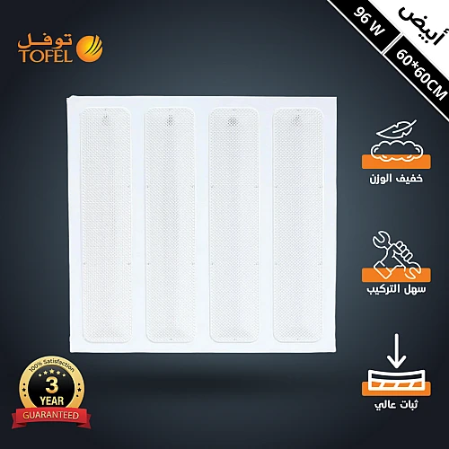 كشاف مربع مقاس 60*60 سم لون الانارة ابيض سقف مستعار شرائح 96 واط | توفل