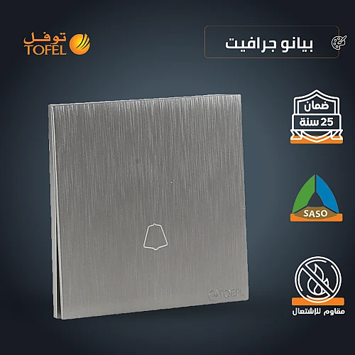 مفتاح جرس لون بيانو جرافيت