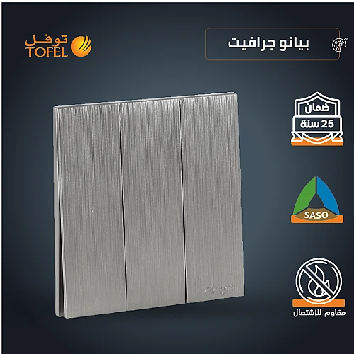 مفتاح ثلاثي لون بيانو جرافيت