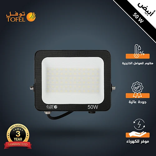 كشاف خارجي لون الانارة ابيض فلود لايت 50 واط توفل