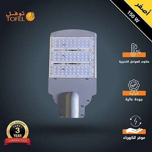 كشاف الشوارع إنارة شارع لون الاضاءة اصفر 150 واط اضاءة قوية وتغطي مساحة كبيرة واسعة توفل