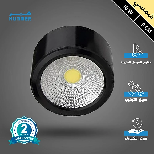 كشاف سلندر اسود مع لون الانارة شمسي كريمي 10 واط 9 سم