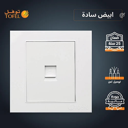 فيش منفذ كمبيوتر مفرد لون ابيض ساده توفل