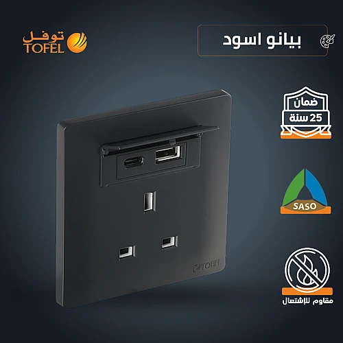فيش ثلاثي مع منفذ يو اس بي USB مع تايب سي TYPE-C لون اسود بيانو تصميم حديث عملي