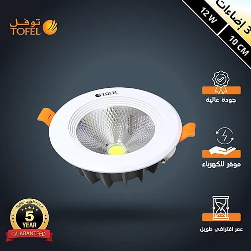 كشاف سبوت لايت لون الانارة 3 اضاءات متغيرة ( كريمي + اصفر + ابيض ) 10 سم 12 واط توفل