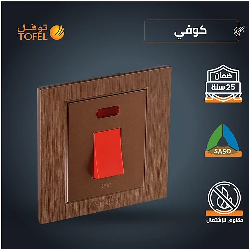 مفتاح سخان مربع طقة حمراء 20 امبير لون كوفي توفل