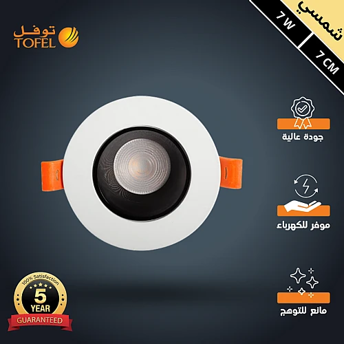 كشاف سبوت لايت مانع للتوهج يدعم الدايمر لون الانارة شمسي كريمي 7 سم 7 واط