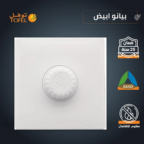 مفتاح دايمر مروحة 300 واط لون ابيض بيانو