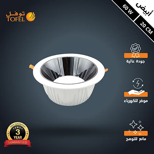 كشاف سبوت لايت مانع للتوهج لون الانارة ابيض 20 سم 60 واط