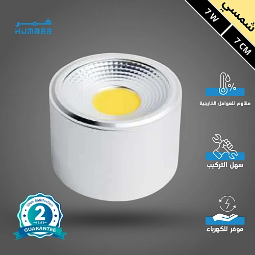 كشاف سلندر غطاء ابيض مع لون الانارة شمسي كريمي 7 واط 7 سم