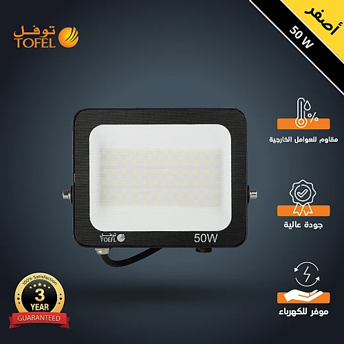 كشاف خارجي لون الانارة اصفر فلود لايت 50 واط توفل