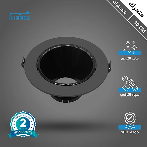 إطار جرم سبوت لايت  مفرد اسود متحرك مانع للتوهج 10 سم