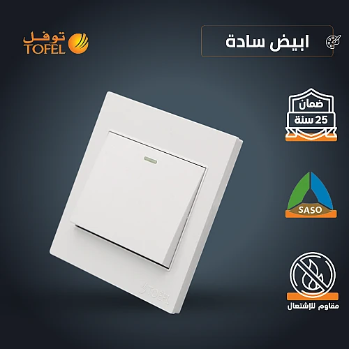 مفتاح مفرد دركسون 3 مسمار لون ابيض ساده توفل
