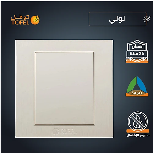 غطاء فيش لولي توفل