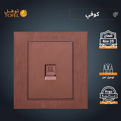 فيش منفذ كمبيوتر مفرد لون كوفي راقي توفل