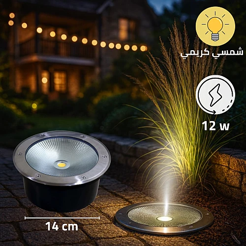 كشاف دفن 12.5 سم ارضي غاطسة لون الانارة شمسي كريمي 12 واط