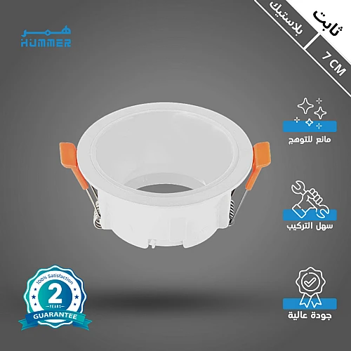 إطار جرم سبوت ابيض + ابيض مفرد مانع للتوهج 7 سم