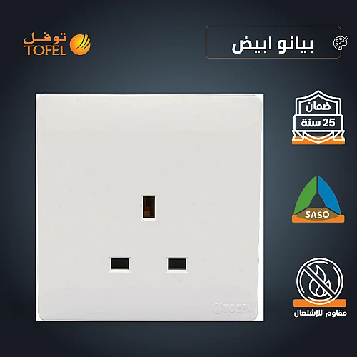 فيش ثلاثي 13 امبير لون ابيض بيانو
