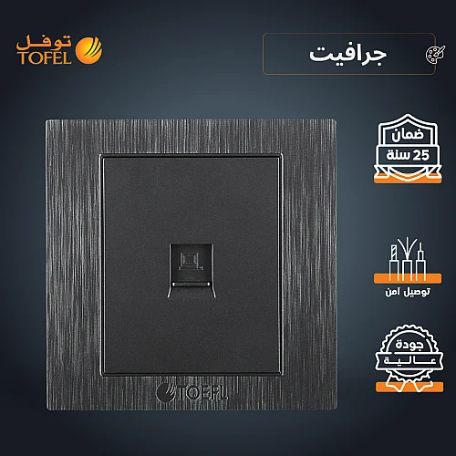 فيش منفذ كمبيوتر مفرد لون جرافيت توفل