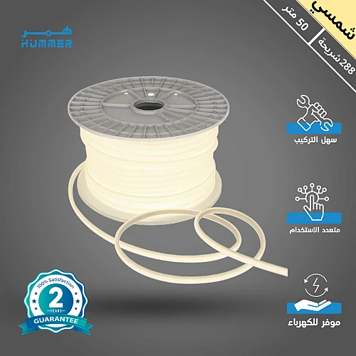 شريط زينة لون الانارة شمسي كريمي 288 شريحة كوب (COB) طول 50 متر همر