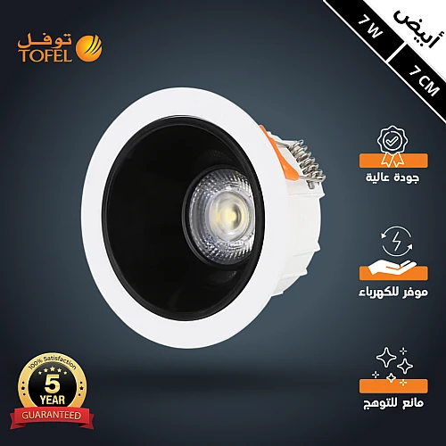 كشاف سبوت لايت مانع للتوهج لون الانارة ابيض 7 سم 7 واط