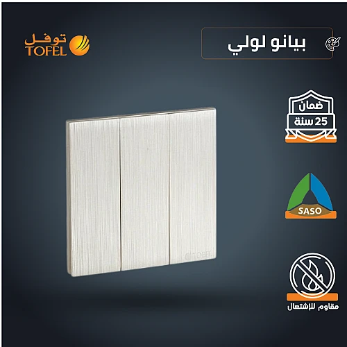 مفتاح ثلاثي دركسون 9 مسمار لون بيانو لولي