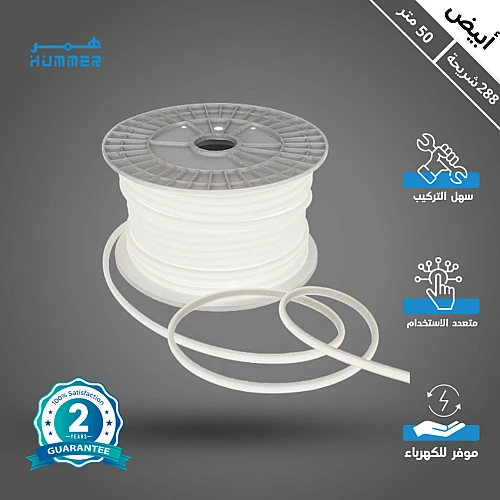 شريط زينة لون الانارة ابيض 288 شريحة كوب (COB) طول 50 متر همر