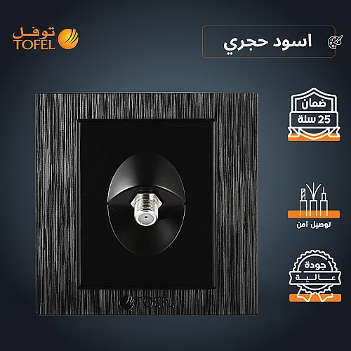 فيش منفذ دش مفرد لون اسود حجري توفل