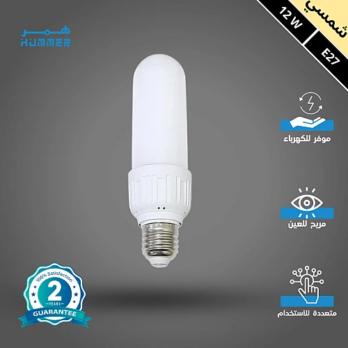 لمبة اسطوانية لون الانارة شمسي كريمي 12 واط E27