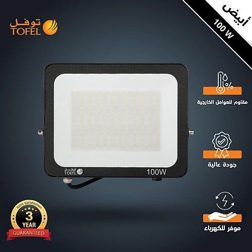 كشاف خارجي لون الانارة ابيض فلود لايت 100 واط توفل