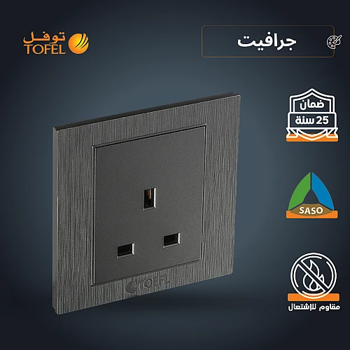 فيش ثلاثي 13 امبير لون جرافيت توفل