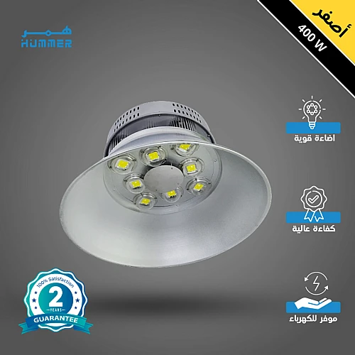 كشاف هنجر وانارة مستودعات مميز لون الانارة اصفر 400 واط اضاءة تغطي مساحة واسعة وكبيرة