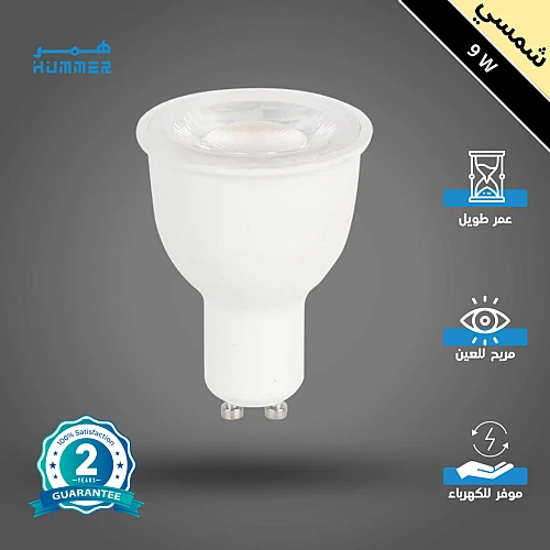 لمبة GU10 لون الانارة شمسي كريمي 9 واط