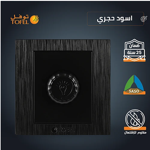 مفتاح دايمر لمبة 1000 واط لون اسود حجري توفل