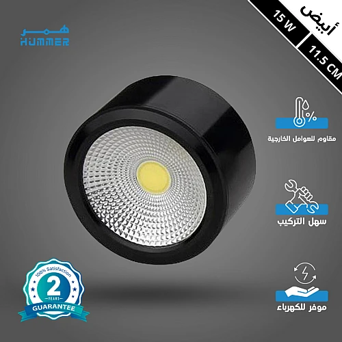 كشاف سلندر غطاء اسود انارة لون الانارة ابيض 15 واط 11.5 سم