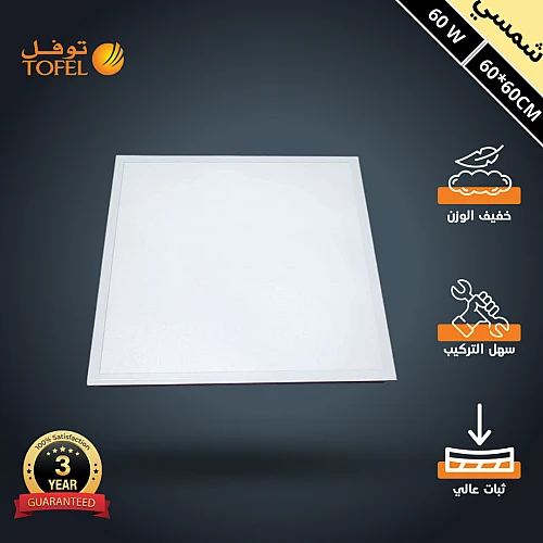 كشاف مربع مقاس 60*60 سم لون الانارة شمسي كريمي سقف مستعار 60 واط توفل