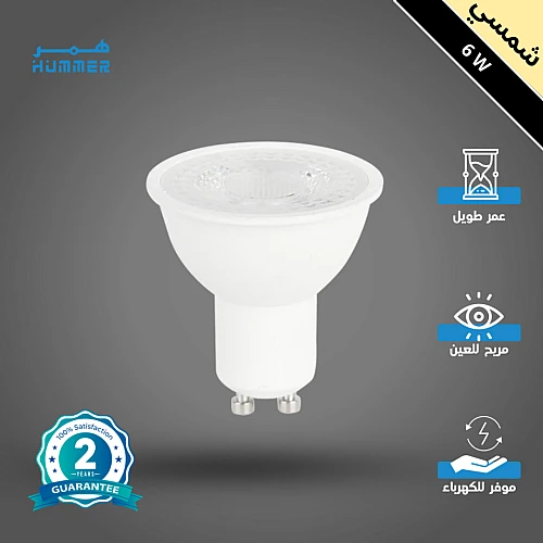 لمبة GU10 لون الانارة شمسي كريمي 6 واط